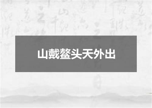 山戴鳌头天外出