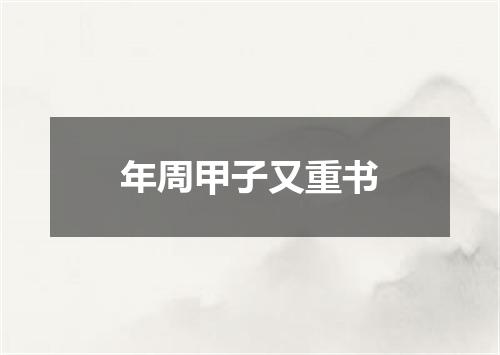 年周甲子又重书
