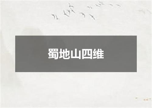 蜀地山四维