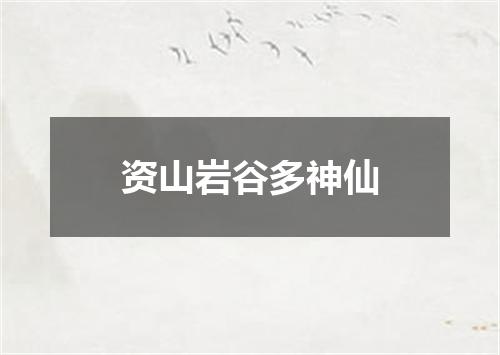 资山岩谷多神仙