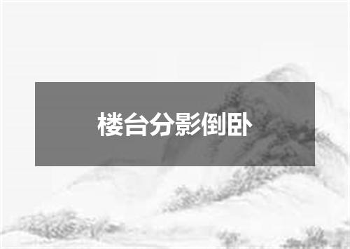 楼台分影倒卧