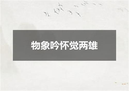 物象吟怀觉两雄