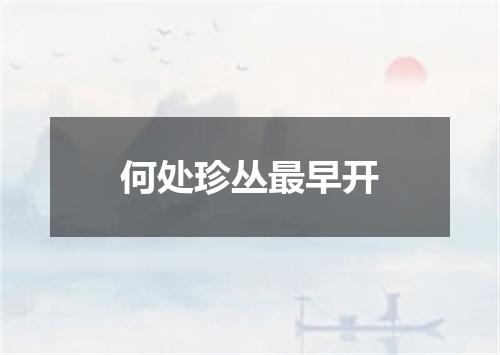 何处珍丛最早开