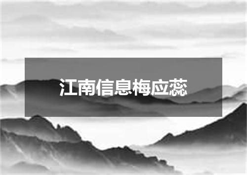 江南信息梅应蕊