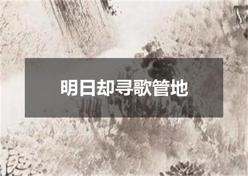 明日却寻歌管地