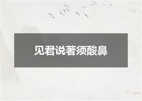 见君说著须酸鼻