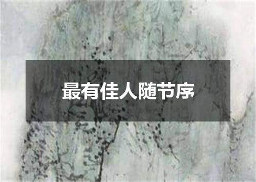最有佳人随节序