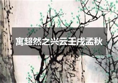 寓超然之兴云壬戌孟秋