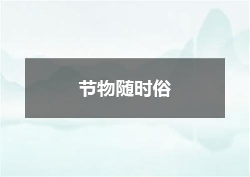 节物随时俗