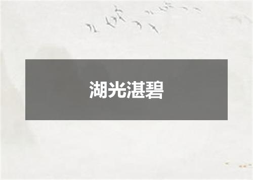 湖光湛碧