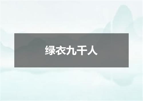 绿衣九千人
