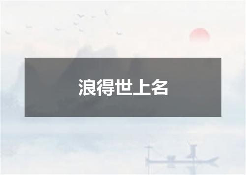 浪得世上名