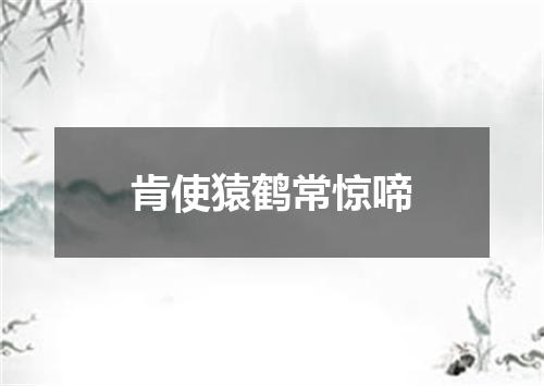 肯使猿鹤常惊啼