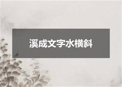 溪成文字水横斜