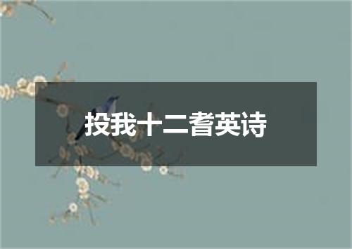 投我十二耆英诗