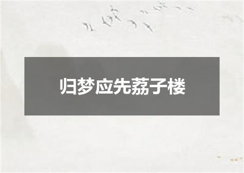 归梦应先荔子楼