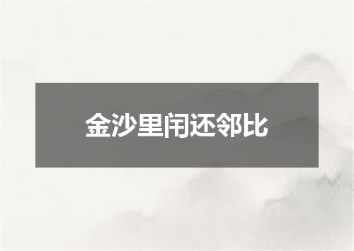 金沙里闬还邻比