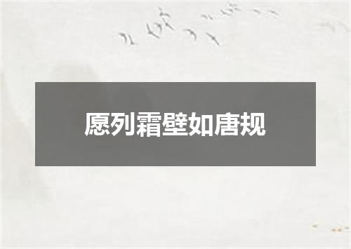 愿列霜壁如唐规