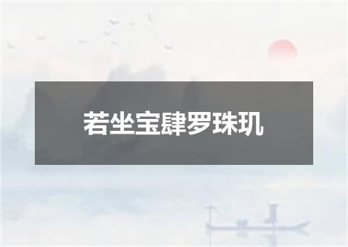 若坐宝肆罗珠玑