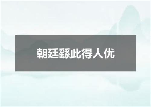 朝廷繇此得人优