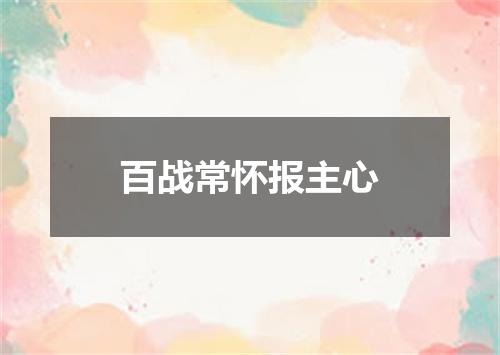 百战常怀报主心