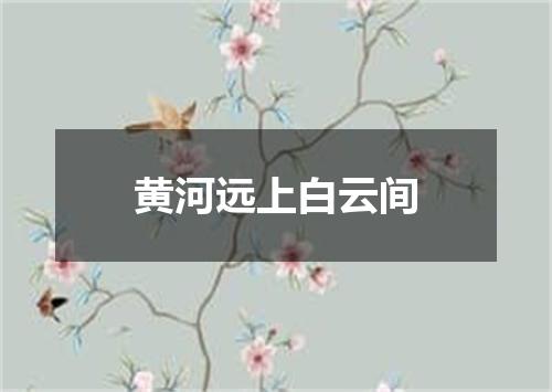 黄河远上白云间