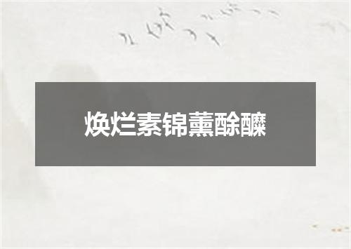 焕烂素锦薰酴醾