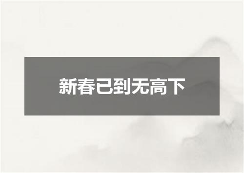新春已到无高下