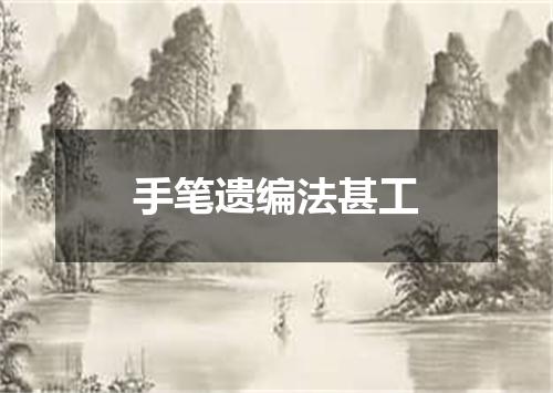 手笔遗编法甚工