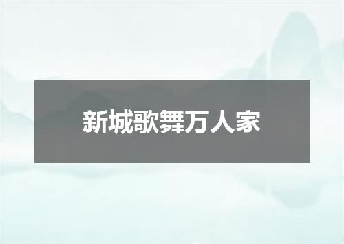 新城歌舞万人家