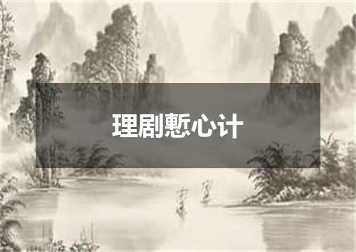 理剧慙心计