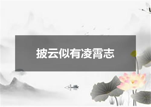 披云似有凌霄志