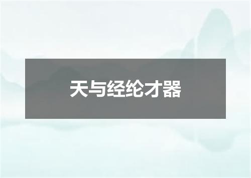 天与经纶才器
