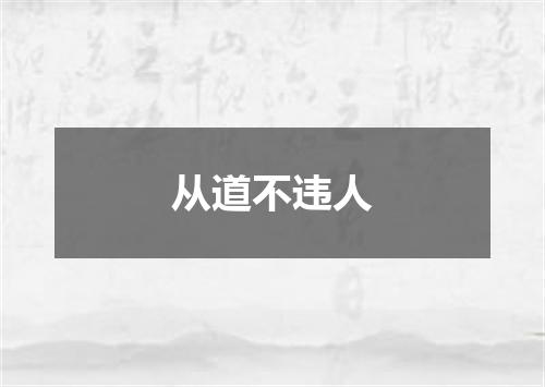 从道不违人