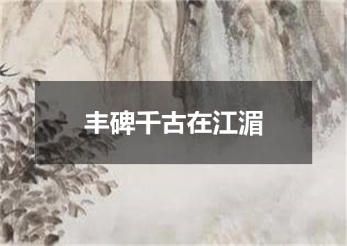 丰碑千古在江湄