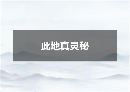 此地真灵秘