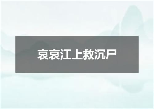 哀哀江上救沉尸