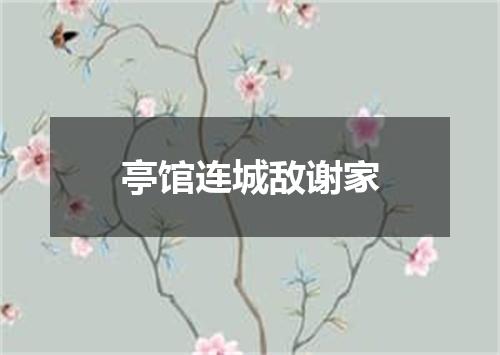 亭馆连城敌谢家