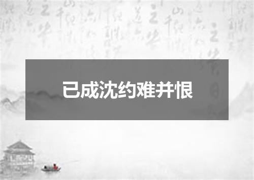 已成沈约难并恨
