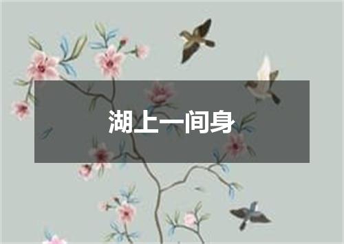 湖上一间身