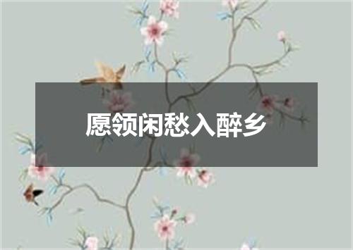 愿领闲愁入醉乡