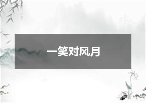 一笑对风月