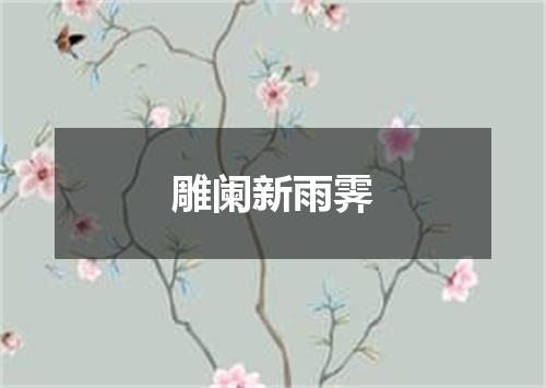 雕阑新雨霁