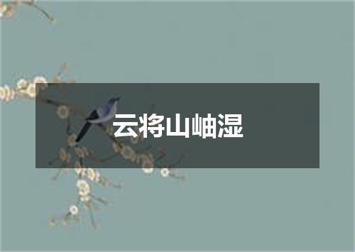 云将山岫湿