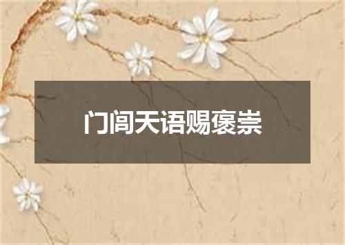 门闾天语赐褒崇