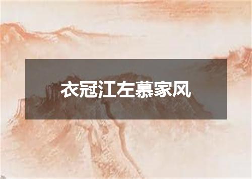 衣冠江左慕家风