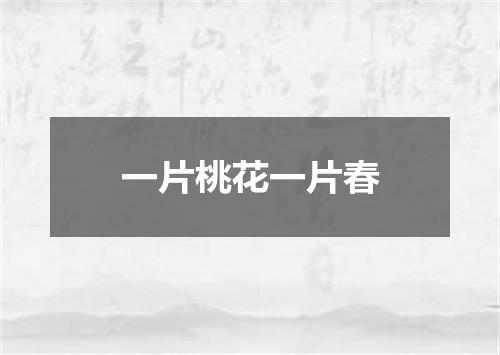 一片桃花一片春
