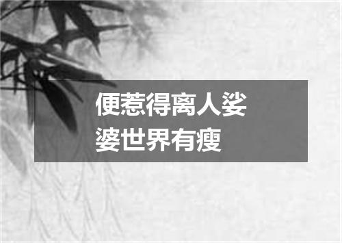 便惹得离人娑婆世界有瘦