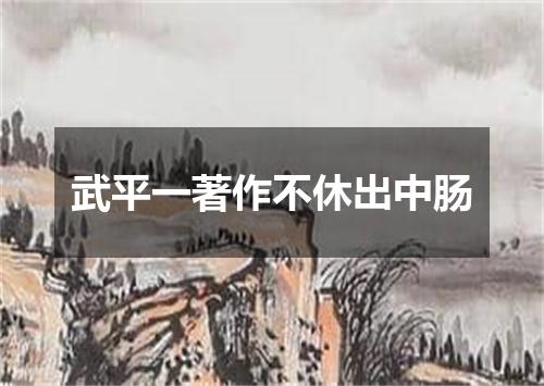 武平一著作不休出中肠