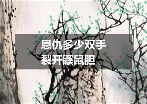 恩仇多少双手裂开鼷鼠胆